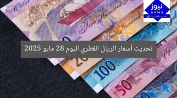 تحديث أسعار الريال القطري اليوم 28 مايو 2025