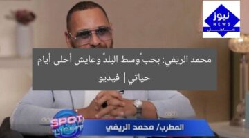 محمد الريفي: بحب «وسط البلد» وعايش أحلى أيام حياتي| فيديو