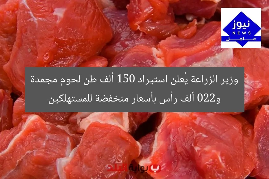 [العنوان المعاد صياغته]  
وزير الزراعة: استيراد 150 ألف طن من اللحوم المجمدة و220 ألف رأس بأسعار منخفضة  

[KEYWORDS_SECTION_START]  
وزير الزراعة, استيراد اللحوم المجمدة, أسعار منخفضة للمستهلكين