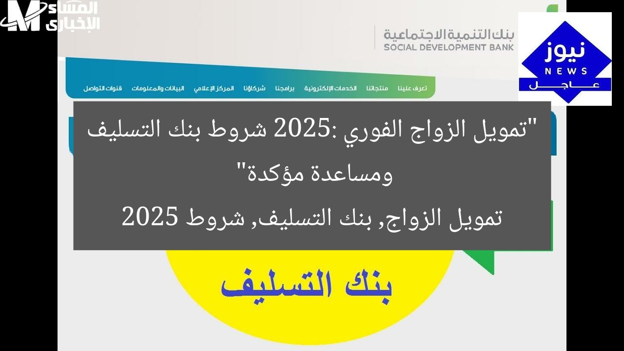 “تمويل الزواج الفوري 2025: شروط بنك التسليف ومساعدة مؤكدة”
تمويل الزواج, بنك التسليف, شروط 2025