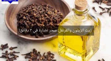 زيت الزيتون والقرنفل: سحر نضارة في 3 دقائق!