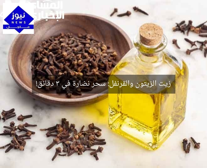 زيت الزيتون والقرنفل: سحر نضارة في 3 دقائق!