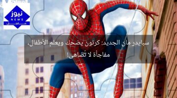 سبايدر مان الجديد: كرتون يضحك ويعلم الأطفال، مفاجأة لا تُضاهى!