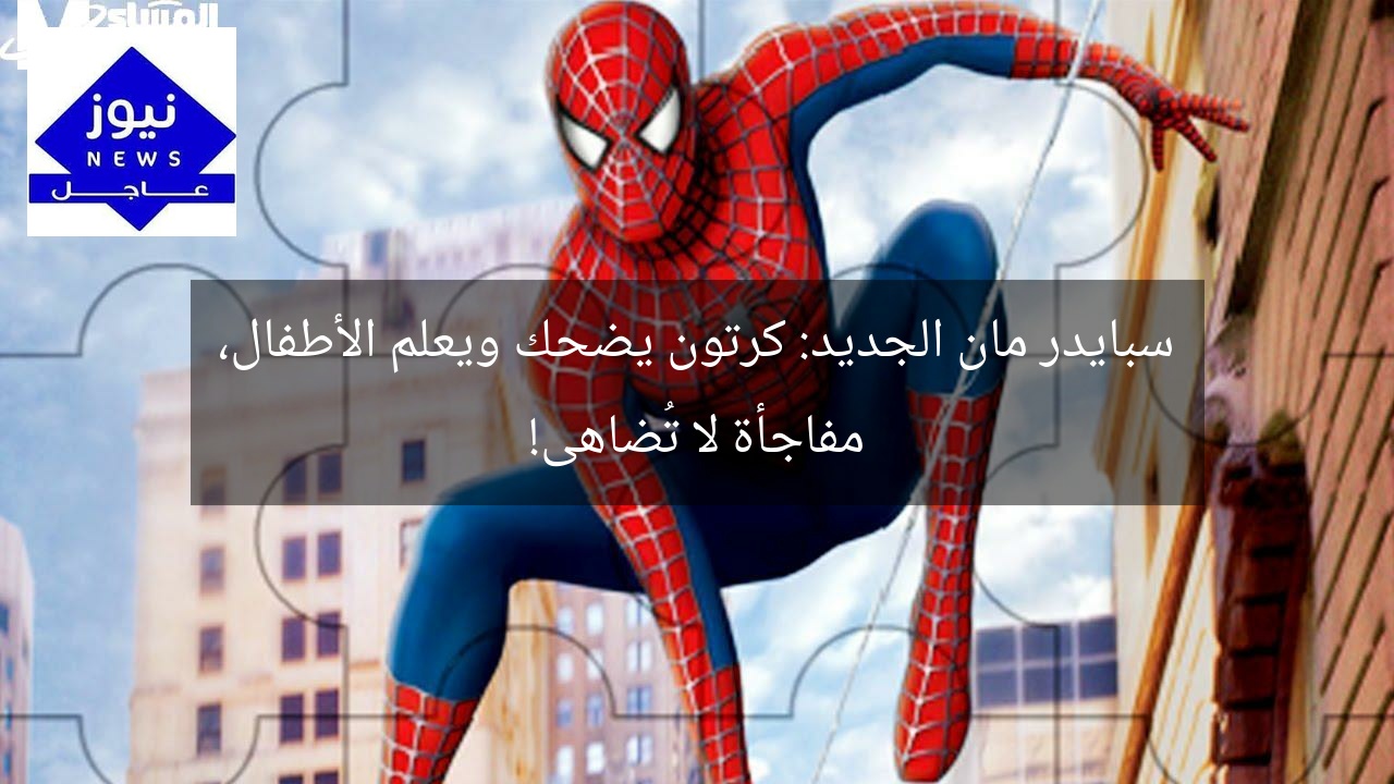 سبايدر مان الجديد: كرتون يضحك ويعلم الأطفال، مفاجأة لا تُضاهى!
