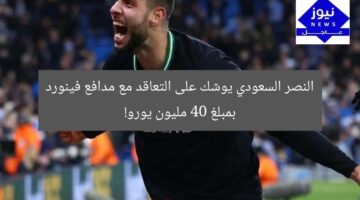 النصر السعودي يوشك على التعاقد مع مدافع فينورد بمبلغ 40 مليون يورو!