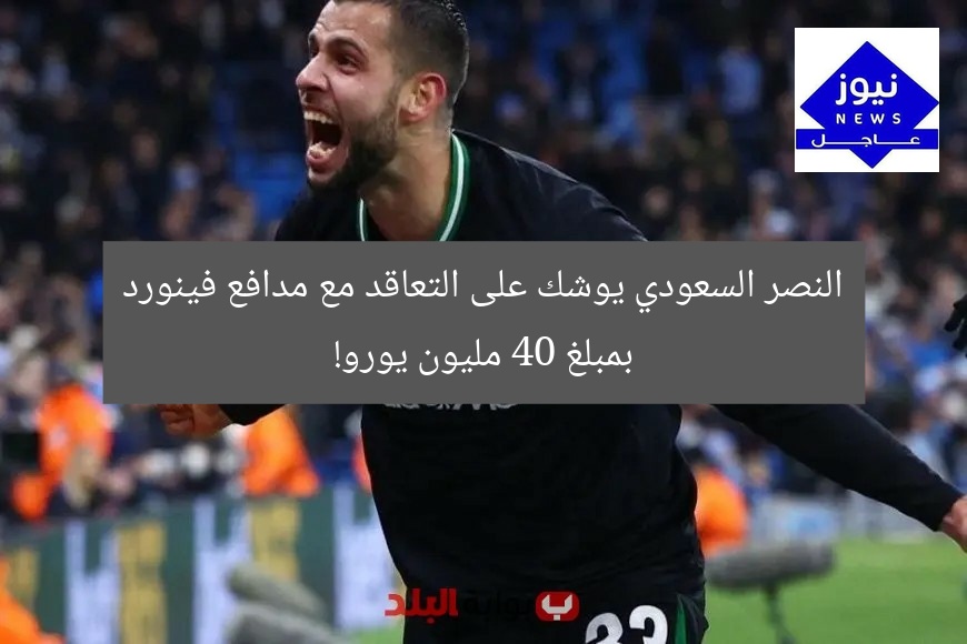 النصر السعودي يوشك على التعاقد مع مدافع فينورد بمبلغ 40 مليون يورو!