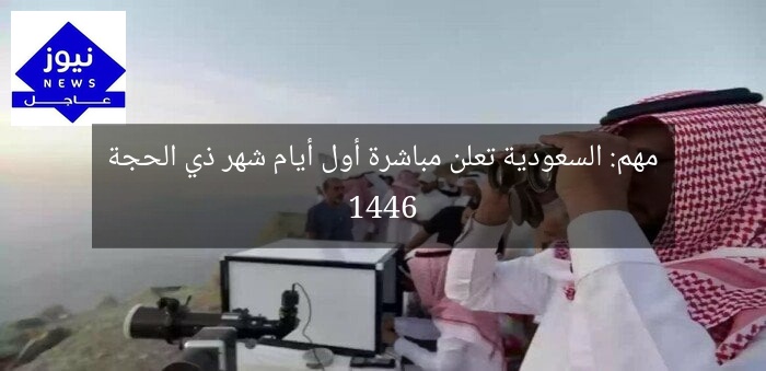 مهم: السعودية تعلن مباشرة أول أيام شهر ذي الحجة 1446