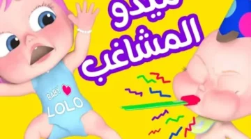 أغاني وناسة 2025: سماعات مفتوحة للأطفال مع بهجة خرافية
