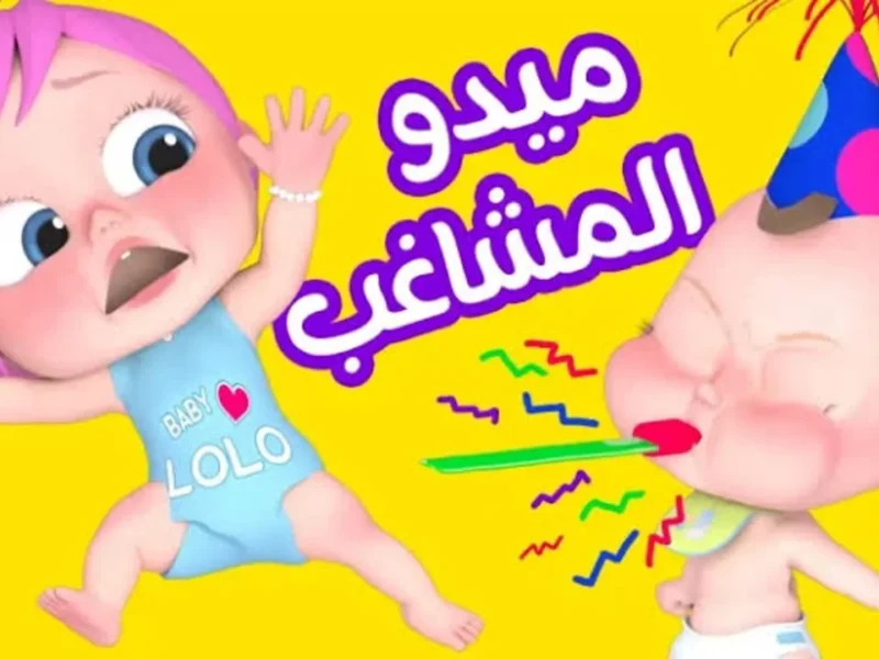 أغاني وناسة 2025: سماعات مفتوحة للأطفال مع بهجة خرافية