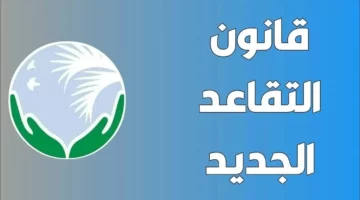 السن اتبدل بالمفاجأة.. التقاعد في الجزائر مش زى زمان خلاص
