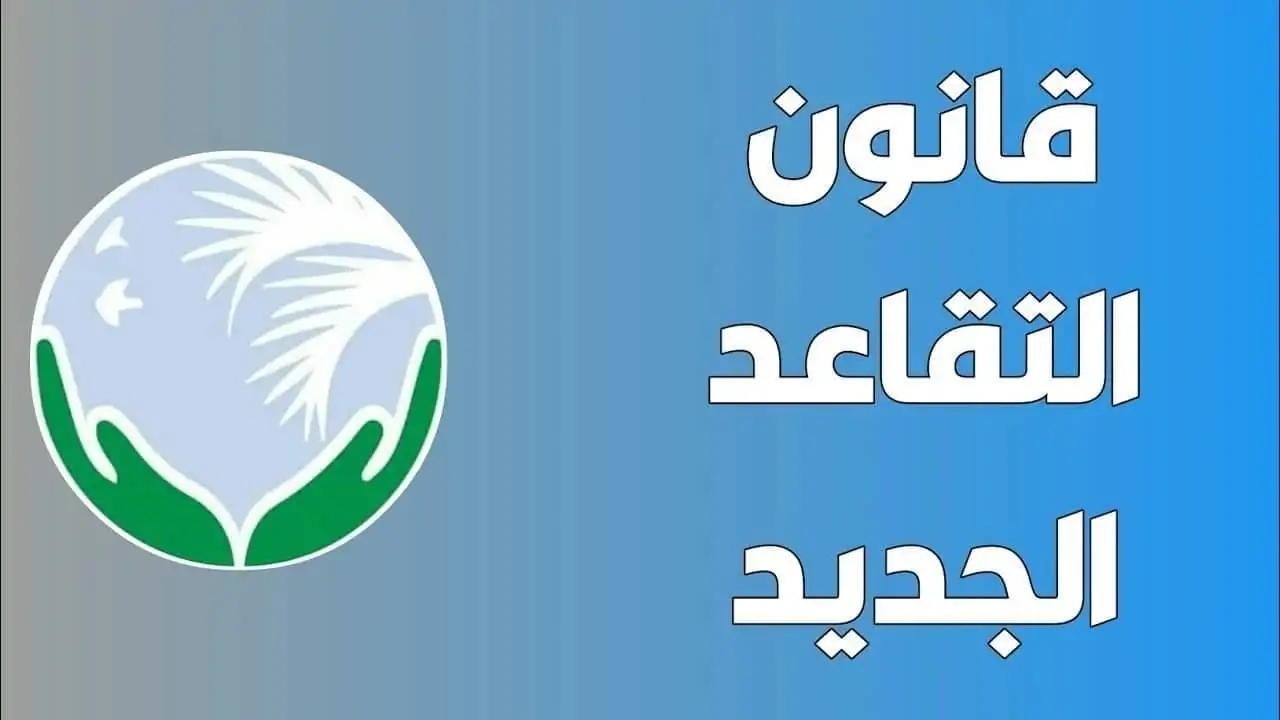 السن اتبدل بالمفاجأة.. التقاعد في الجزائر مش زى زمان خلاص