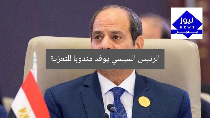 الرئيس السيسي يوفد مندوبا للتعزية