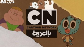 قناة CN بالعربية 2025: كرتون وتعليم مجاني يشعل حماس الجميع