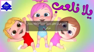 “بيبي كيدز تُطلق منتجًا جديدًا مذهلًا بجمال خرافي!”