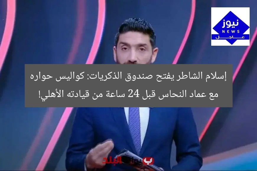 إسلام الشاطر يفتح صندوق الذكريات: كواليس حواره مع عماد النحاس قبل 24 ساعة من قيادته الأهلي!