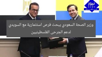 وزير الصحة السعودي يبحث فرص استثمارية مع السويدي لدعم الجرحى الفلسطينيين