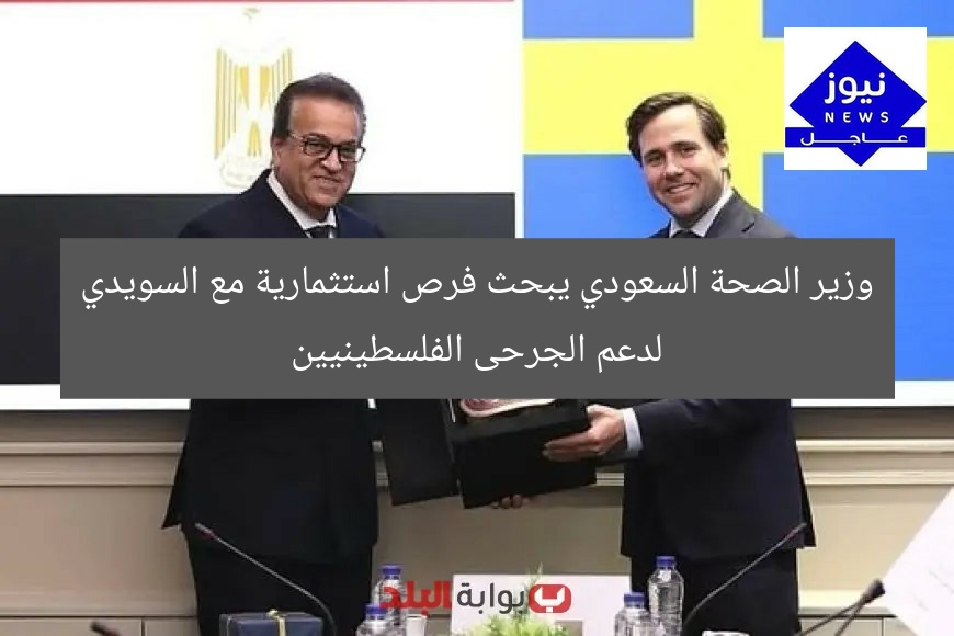وزير الصحة السعودي يبحث فرص استثمارية مع السويدي لدعم الجرحى الفلسطينيين