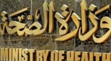 الصحة تعلن خطة التأمين الطبي لعيد الأضحى وموسم الإجازات الصيفية بالمحافظات