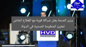 وزير الصحة: شراكة استراتيجية مع القطاع الخاص لرفع كفاءة المنظومة الصحية