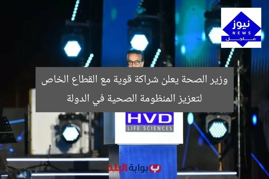 وزير الصحة: شراكة استراتيجية مع القطاع الخاص لرفع كفاءة المنظومة الصحية
