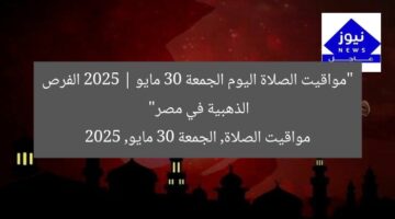 “مواقيت الصلاة اليوم الجمعة 30 مايو 2025 | الفرص الذهبية في مصر”  
مواقيت الصلاة, الجمعة 30 مايو, 2025