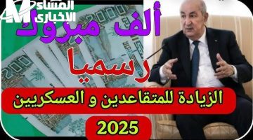 زيادات رواتب المتقاعدين بالجزائر 2025: الصندوق الوطني يعلنها رسمياً