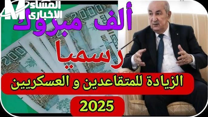 زيادات رواتب المتقاعدين بالجزائر 2025: الصندوق الوطني يعلنها رسمياً