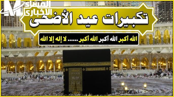 تكبيرات عيد الأضحى: صيغتها الصحيحة وشرح صلاة العيد المبسط