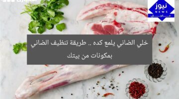 خلي الضاني يلمع كده .. طريقة تنظيف الضاني بمكونات من بيتك