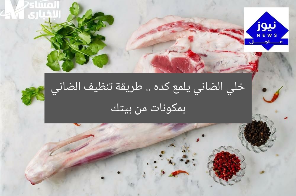خلي الضاني يلمع كده .. طريقة تنظيف الضاني بمكونات من بيتك