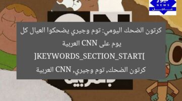 كرتون الضحك اليومي: توم وجيري يضحكوا العيال كل يوم على CNN العربية  
[KEYWORDS_SECTION_START]  
كرتون الضحك, توم وجيري, CNN العربية
