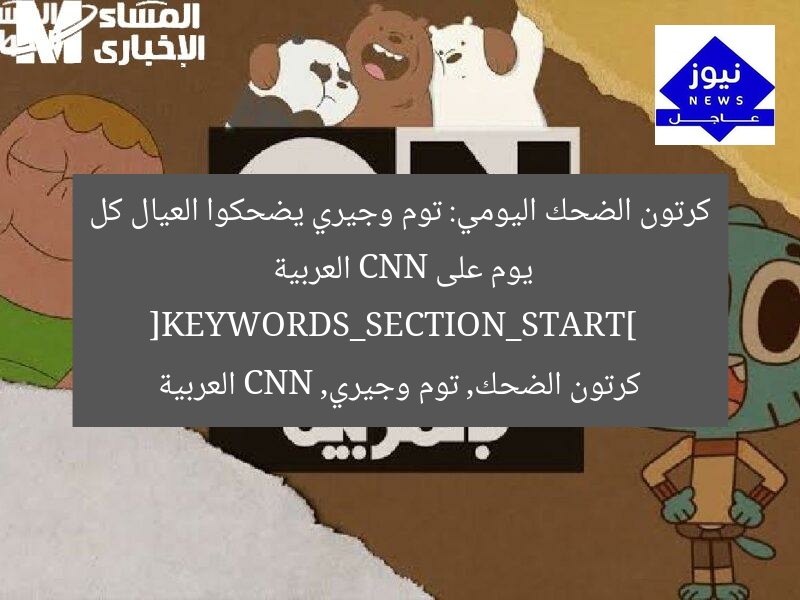 كرتون الضحك اليومي: توم وجيري يضحكوا العيال كل يوم على CNN العربية  
[KEYWORDS_SECTION_START]  
كرتون الضحك, توم وجيري, CNN العربية