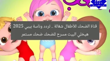 قناة الضحك للأطفال شغالة .. تردد وناسة بيبي 2025 هيخلي البيت مسرح للضحك ضحك مستمر