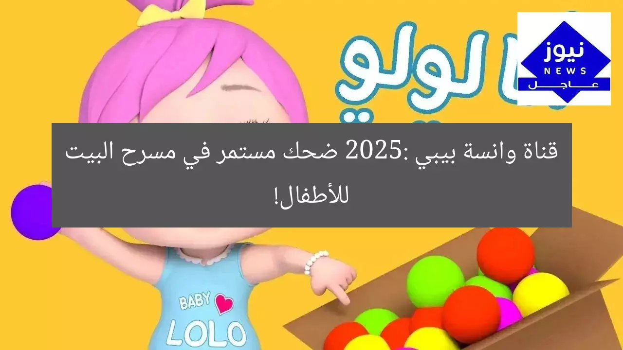 قناة وانسة بيبي 2025: ضحك مستمر في مسرح البيت للأطفال!