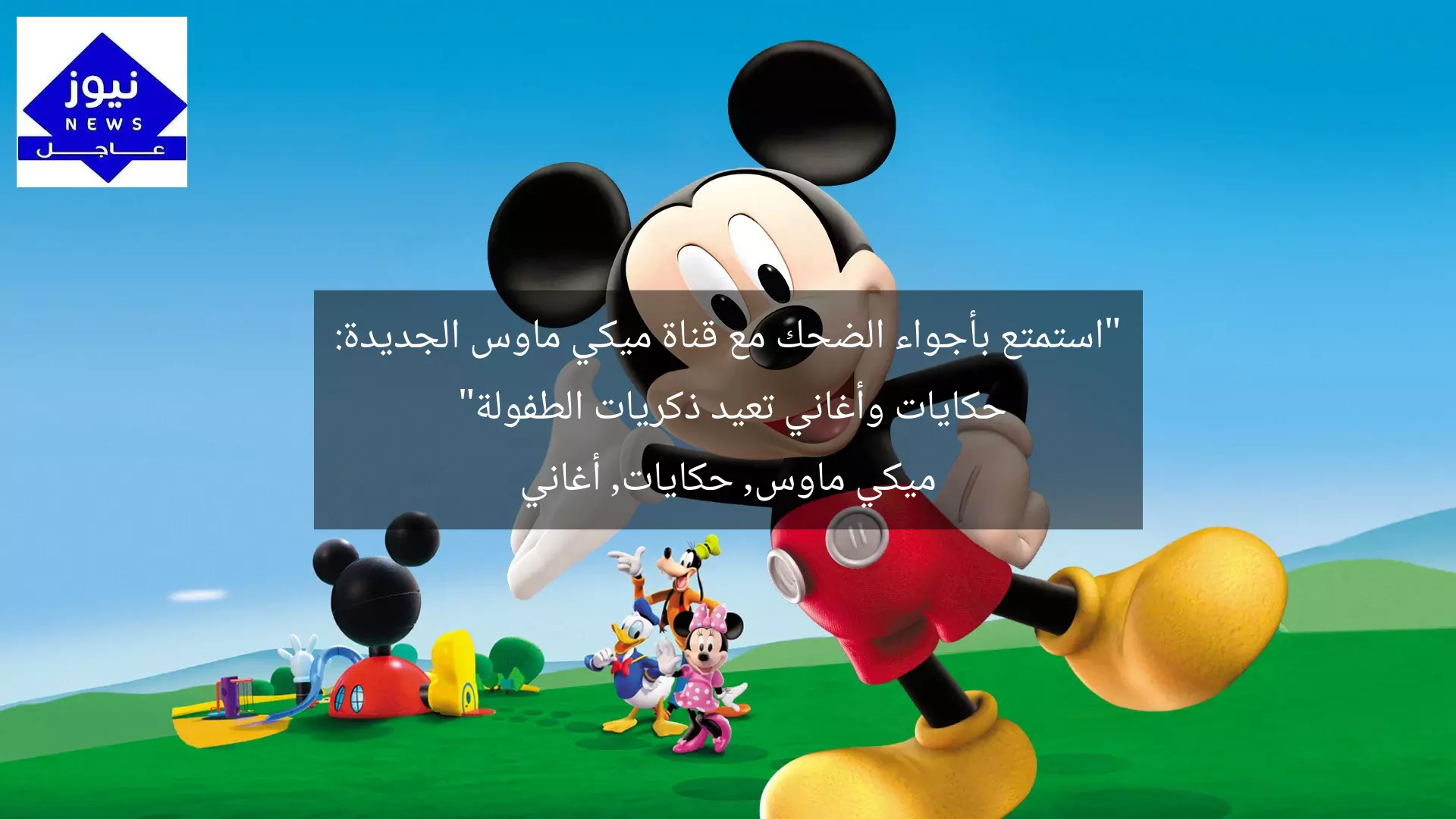 “استمتع بأجواء الضحك مع قناة ميكي ماوس الجديدة: حكايات وأغاني تعيد ذكريات الطفولة”
ميكي ماوس, حكايات, أغاني