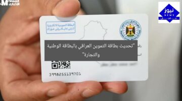 “تحديث بطاقة التموين العراقي بالبطاقة الوطنية والتجارة”