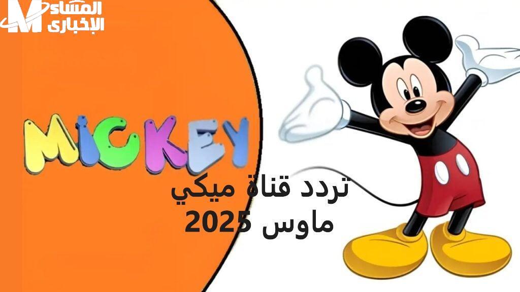 العرض اتكرر بسبب الإقبال .. قناة الأطفال اللي مش بتسكت تردد ميكي كيدز 2025 رؤية مستمرة