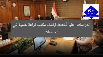 الدراسات العليا تُخطط لإنشاء مكتب نزاهة علمية في الجامعات