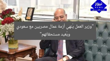 “وزير العمل يُنهي أزمة عمال مصريين مع سعودي ويُعيد مستحقاتهم”