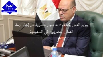 وزير العمل يكشف 5 تفاصيل حصرية عن إنهاء أزمة العمال المصريين في السعودية