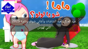 عيد العيال: لعبة الشاشات وأغاني شوف وناسة 2025 التي تهوس