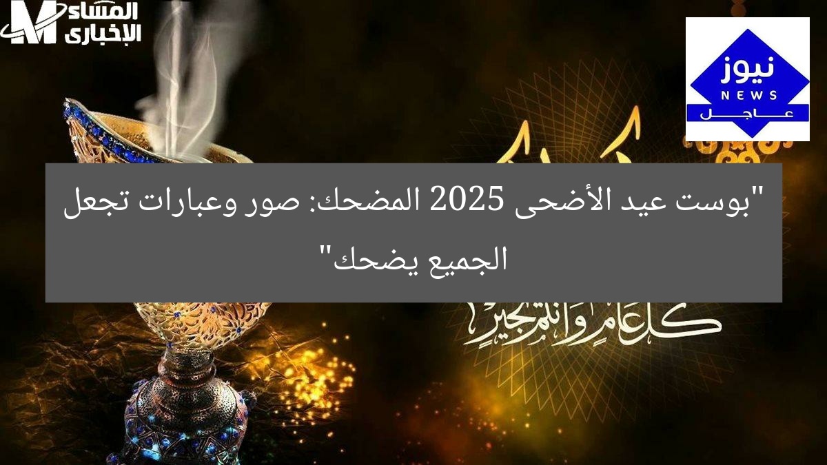 “بوست عيد الأضحى 2025 المضحك: صور وعبارات تجعل الجميع يضحك”