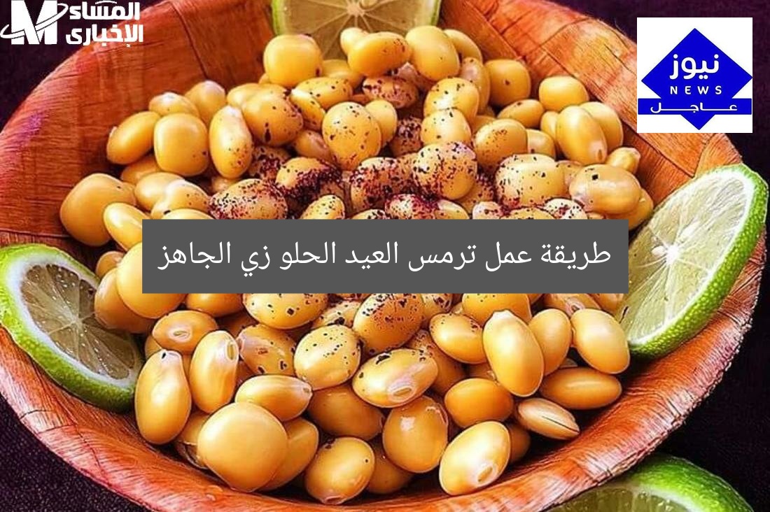 طريقة عمل ترمس العيد الحلو زي الجاهز بخطوات سهلة