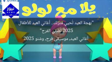 “بهجة العيد تُحيي منزلك.. أغاني العيد للأطفال 2025 تُضفي الفرح”  
أغاني العيد, موسيقى فرح, وشنو 2025