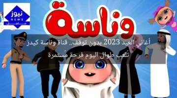 أغاني العيد 2023 بدون توقف.. قناة وناسة كيدز تُلعب طوال اليوم فرحة مُستمرة