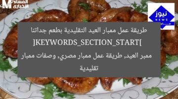 ممبَر العيد الأصلي: طريقة عمل بطعم جداتنا