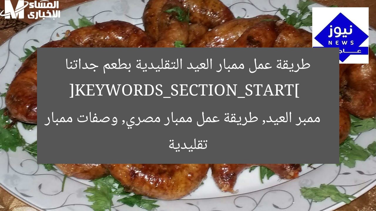 ممبَر العيد الأصلي: طريقة عمل بطعم جداتنا