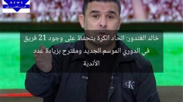 خالد الغندور: اتحاد الكرة يتحفظ على وجود 21 فريق في الدوري الموسم الجديد ومقترح بزيادة عدد الأندية