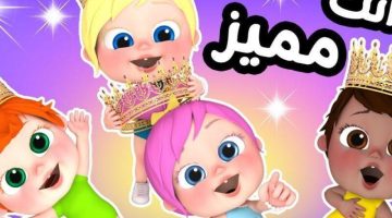 الفرجة رسمية في البيت: قناة وناسة بيبي 2025 تُعيد البهجة لكل زوايا البيت