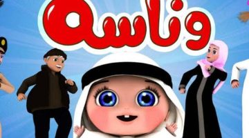 قناة وناسة: افتح باب البهجة في بيتك الآن!